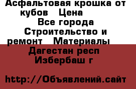 Асфальтовая крошка от10 кубов › Цена ­ 1 000 - Все города Строительство и ремонт » Материалы   . Дагестан респ.,Избербаш г.